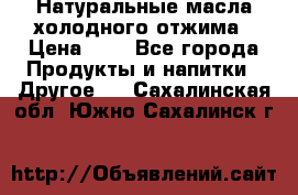 Натуральные масла холодного отжима › Цена ­ 1 - Все города Продукты и напитки » Другое   . Сахалинская обл.,Южно-Сахалинск г.